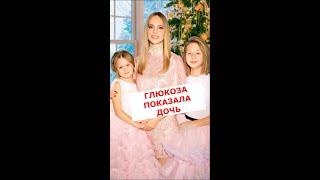 Певица Глюкоза показала 15-летнюю дочь #Shorts