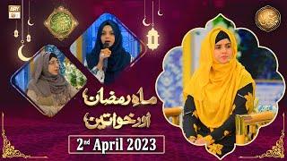 Mah e Ramzan Aur Khawateen - Naimat e Iftar - Shan e Ramzan - 2nd April 2023 - ARY Qtv