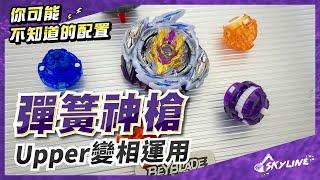 【天線 SkyLine】B-168 狂暴神槍 - 你可能不知道的配置 レイジロンギヌス Rage Longinus｜Beyblade Burst ベイブレードバースト