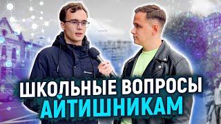 СТУДЕНТЫ АЙТИШНИКИ отвечают на ШКОЛЬНЫЕ ВОПРОСЫ / 10 глупых вопросов айтишнику / Альфа-банк