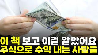 테슬라 TQQQ SOXL TMF 미국주식 주식으로 수익 내는 사람들의 '3가지' 특징 (책리뷰, #돈의속성 #김승호 )