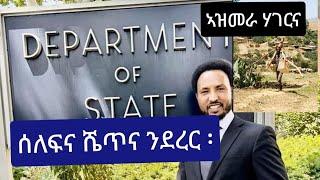 ሰለፍና ሼጥና ንደረር ፡ፖሎቲካ ሓኽሊ ድሙ፡