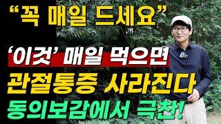 '이것' 매일 먹으면 관절통증 사라진다 동의보감에서 극찬