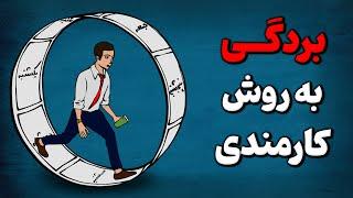 چرا جامعه از ما میخواد یه کارمند خوب و ساکت باشیم ! بردگی مدرن