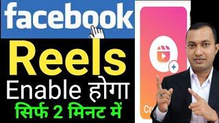 How To Enable Facebook Reels Option | Facebook reels option kaise enable karen 2022 Hindi |