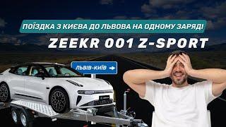 Київ – Львів на одному заряді: доїде Zeekr 001 сам чи на лаветі?