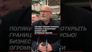 В Польше призвали снять блокировку границы с Беларусью! #польша #новости #политика #туск #протесты