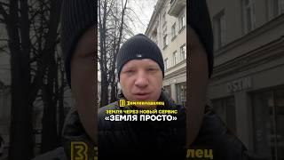 Получаем земельный участок у государства через новый сервис «Земля просто» #земля #участок