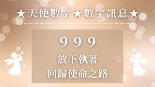 天使數字數字訊息999：放下執著，回歸使命之路