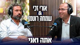 אתה ואני: פרק 2 - שמחה רוטמן ואורי זכי | פודקאסט