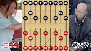 中国象棋： 王铁锤会见新来大爷，听说棋艺很厉害？狭路相逢勇者胜