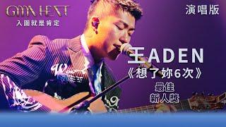 GMA Heat 演唱篇｜最簡單的和弦譜出最熱門的歌曲 王ADEN演唱夯曲《想了妳6次》