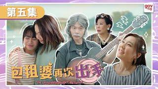 《包租婆再次出手》第五集 - The Landlady Singer Returns Episode 5