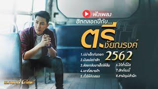 ฟังเพลงฮิตตลอดปีกับตรี ชัยณรงค์ 2562 [บ่น่าเฮ็ดกันดอก,สามัญบ่สำนึก,ได้ส่ำนี้บ้อ,มันแปลว่าฮัก,....]
