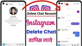 How to recover deleted chats on Instagram | Instagram ki delete chats wapas kaise laye