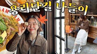 가이드핑 제인 핫플 넘치는 용리단길! 여기는 꼭 가야 됨.vlog