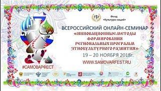 Всероссийский онлайн-семинар Фонда "Культура наций"
