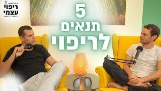 5 תנאים לריפוי עם אלירן דה-מאיו | פודקאסט ריפוי עצמי פרק #21