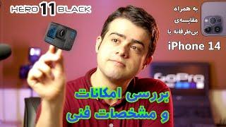 GoPro Hero 11 Black بررسی دوربین ورزشی گوپرو هیرو یازده بلک و مقایسه با مدل قبلی و آیفون چهارده