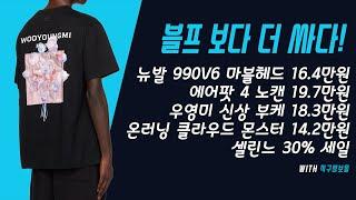 블랙프라이데이 보다 더 커진 세일 - 뉴발 990v6 마블헤드 16.4만원, 에어팟 4 노캔 19.7만원, 우영미 신상 부케 18.3만원, 온러닝 클라우드 몬스터 14.2만원