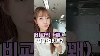 '비교적, 꽤' 더 회화적인 표현은? ₍⑅ᐢ..ᐢ⑅₎