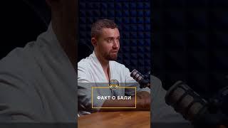 Факт о Бали