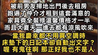 被前男友掃地出門後跑遍了仲介才租到這套滿意的而且大夏天一進去都有涼風吹當我慶幸都不用買空調時床墊下的日記本卻自動出文字？喔 有鬼住啊 那正好我也不是人#書林小說 #重生 #爽文 #情感故事 #唯美频道