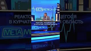 Александр Артамонов: в Курске может быть новый Чернобыль? / Metametrica #артамонов #курск #чернобыль