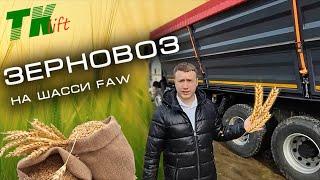 Зерновоз на шасси FAW