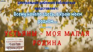 Устьяны - моя малая родина