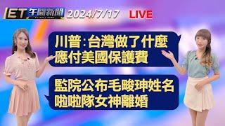 川普:台灣做了什麼 應付美國保護費    監院公布毛畯珅姓名 啦啦隊女神離婚│【ET午間新聞】Taiwan ETtoday News Live 2024/7/17