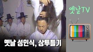 상투 틀고 갓 쓰는 옛날 성인식(다큐 ‘사부님 사부님 우리 사부님(1990)’ 중에서)