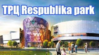 ОТКРЫТИЕ ТРЦ RESPUBLIKA PARK. САМЫЙ БОЛЬШОЙ ТОРГОВЫЙ ЦЕНТР УКРАИНЫ.