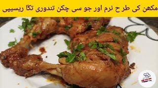 Chicken Tandoori Tikka Recipe | Tandoori Chicken Tikka No-Oven | Soft and Juicy Chicken Tikka Recipe