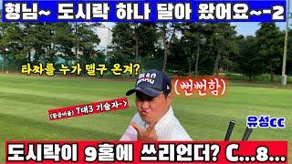 (EP34-2)형님 도시락 하나 델구 왔어요~2 도시락 달구 왔다고 하구선...그 도시락이 도시락이 아니네...? 이때의 당황스러움...ㅎㅎㅎ그래도 견뎌내야 합니다~^^ 게 골프~