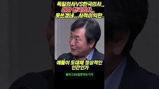 독일의사VS한국의사...야아 한국의사..못쓰겠네.. 사적이익만..       내란 #시사 #윤석열 #정치  #노영희#지귀연#주진우#이상호#김어준#이재명#최강욱#최욱#매불쇼