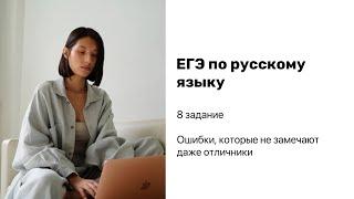 8 задание на ЕГЭ по русскому языку | Нетипичные ошибки