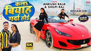 Kala Biyah Garda Hoi #Ankush Raja | #Shilpi Raj | #Bhojpuri 8K #VIDEO Song 2022