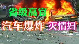 【刑事大案纪实】汽车爆炸灭情妇   尚文 讲故事【刑事大案紀實 】