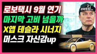 [로보택시 9월 연기? 마지막 고비 넘을까? X앱 테슬라 시너지! 머스크 자신감 up!!]#3.1경제독립tv
