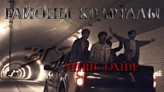 Nitric Oxide || РАЙОНЫ - КВАРТАЛЫ || BTS || AU\FMV || TAEKOOK ||