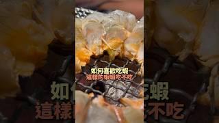 炭火烤蝦蝦的正確打開方法 ｜ #王俊之老師 #主廚的用餐計劃