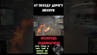 Приколи WOT у грі World of Tanks ЛТ в себе повірило #firstdark #wot_ua #wotua #uawot #tanksblitz