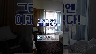 그리스 아테네 살림집 모습