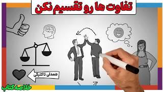 با این روش به هر خواسته ای برس | خلاصه انیمیشنی کتاب  تفاوت ها را تقسیم نکن