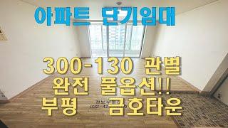 부평 단기임대가능한 대단지아파트 : 부평금호타운 부평구청역5분~