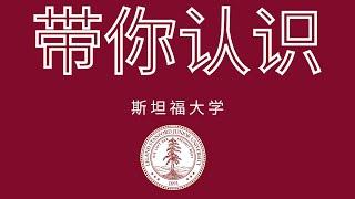 美国大学介绍篇-斯坦福大学