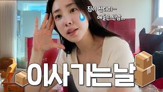 하루 만에 새집 셋팅 완료‍️ 이사 3회차 워킹맘의 현실 후기｜이사 체크리스트, 포장이사?! 반포장이사?!