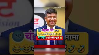 चंद्रमा को मामा क्यों कहते हैं  | IAS Interview Hindi #upsc #shorts #short #youtubeshorts #ias #ips