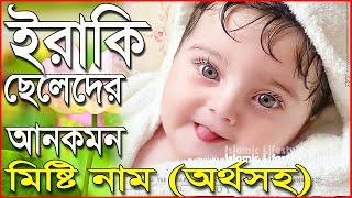 ইরাকি ছেলে শিশুদের ২০টি ইসলামিক আরবি নাম অর্থসহ || Boys Islamic Names in Bangla || IslamicNames